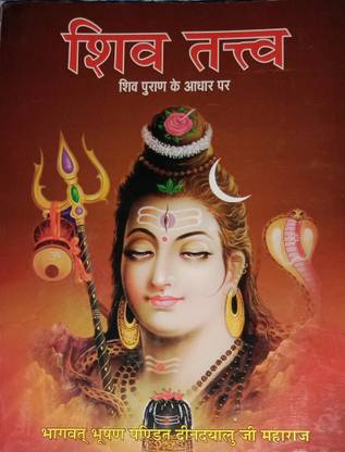 शिव तत्व 
( शिव पुराण के आधार पीआर )