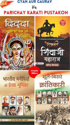 ज्ञान और गौरव का परिचय कराती पुस्तकों (डिड्डा : कश्मीर की योद्धा रानी + छत्रपति शिवाजी महाराज + भारत-निर्माण में भारतीय मांनीशियों की प्रेरक भूमिका भूले ) (सेट ऑफ 4 हिंदी बुक्स)