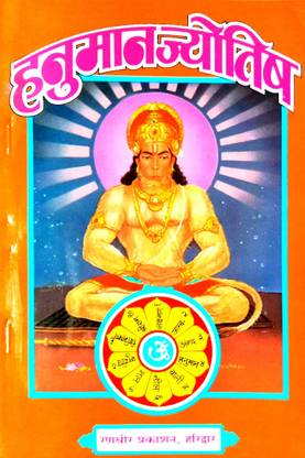 Hanuman Jyotish (Sarv Dev Bhavishya Gyan Prashnavali Sahit Jyotish Ka Anupam Granth)