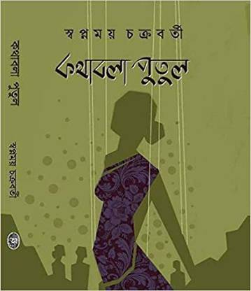 Kathabala Putul