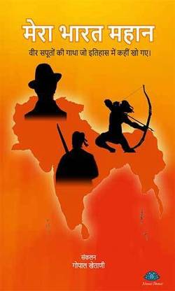 Mera bharat mahan
