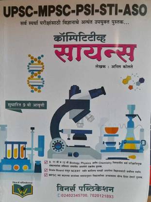 UPSC-MPSC Compitative Science By Anil Kolte