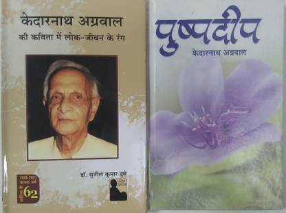 केदारनाथ अग्रवाल की कविता में लोक-जीवन के रंग | पुष्पडीप /| पैक ऑफ 2 बुक्स
