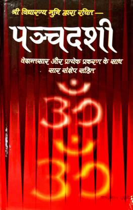 पंचडाशी (वेदांत सार और प्रत्येक प्रकरण के साथ सार संक्षेप सहित)