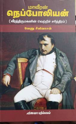 MAAVEERAN NAPOLEAN- By Venu Srinivasan-9788184469042-Vijaya Pathippagam