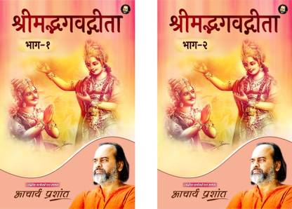 श्रीमद भगवद गीता भाष्य (भाग 1 एंड भाग 2) (हिंदी) बाय आचार्य प्रशांत