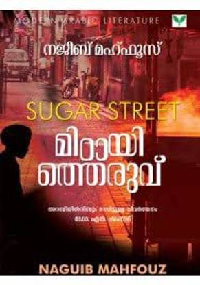 शुगर स्ट्रीट बाय नागुइब महफूज़