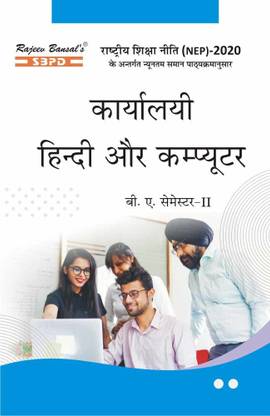 Karyalay Hindi Aur Computer B.A. 2nd SEM According To National Education Policy