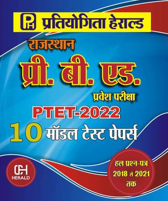 Rajasthan Pre.B.Ed. (PTET) Model Paper 2022