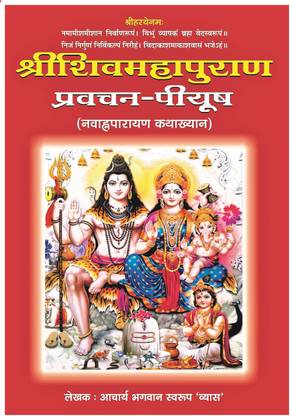 श्री शिव महापुराण प्रवचन पीयूष नवाहन अनुप्रयन कथा व्याख्यन (हिंदी एंड संस्कृत)