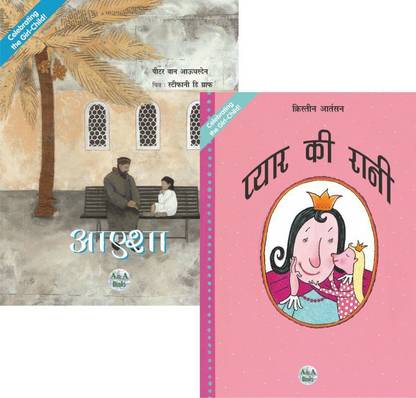 प्यार की रानी एंड आएशा