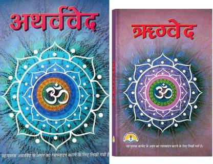 अथर्ववेद एंड रिगवेद बुक (हिंदी) (बुक साइज़ - 22*15 Cm)