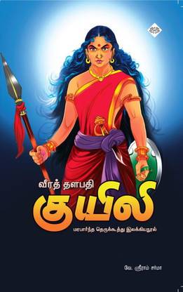 Veeraththalapahy Kuyili