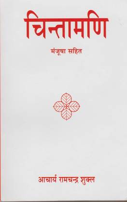 Chintamani Part-I (Ideational Essays) with Manjusha by Acharya Ramchandra Shukla - Kavita Kya Hai, Shraddha aur Bhakti and 15 Other Essays (Original ... and Detailed Explanations of the Essays) Paperback