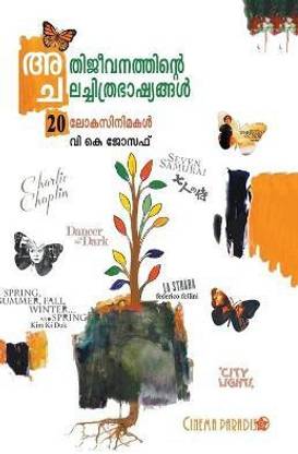 Athijeevanathinte Chalachithrabhashyangal