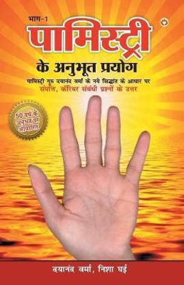 Palmistry Ke Anubhut Prayog - Part-1