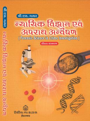 Forensic Science in Crime Investigation (Hindi)