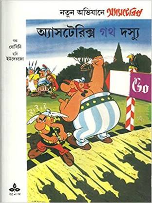 Asterix O Goth Dossyu || Bengali Edition