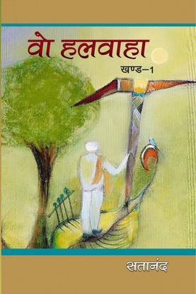 WO HALWAHA / वो हलवाहा