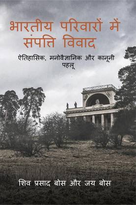 bhaarateey parivaaron mein sampatti vivaad / भारतीय परिवारों में संपत्ति विवाद