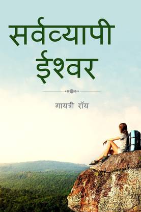 Sarvyapi Ishwar / सर्वव्यापी ईश्वर
