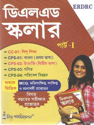 DElEd Scholar (Part-I ) (Bengali Edition)