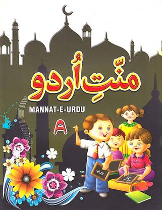My First Urdu Book | Urdu Learning Book | Urdu Books For Kids | Mannat E-Urdu Part-A | Urdu Reading Book For Beginner's | Urdu Alphabet Book
