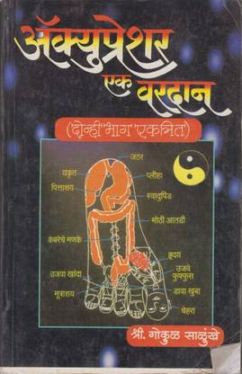 Acupressure Ek Vardan (MARATHI)