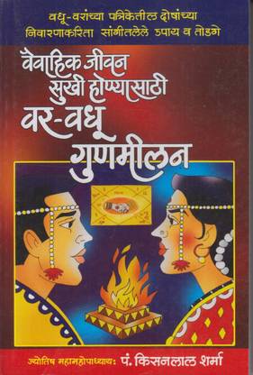 Vaivahik Jivan Sukhi Honyasathi Var-Vadhu Gunmilan (Marathi)`