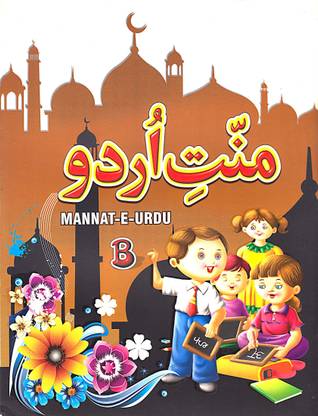 My First Urdu Book | Urdu Learning Book | Urdu Books For Kids | Mannat E-Urdu Part-B | Urdu Reading Book For Beginner's | Urdu Alphabet Book For Primary