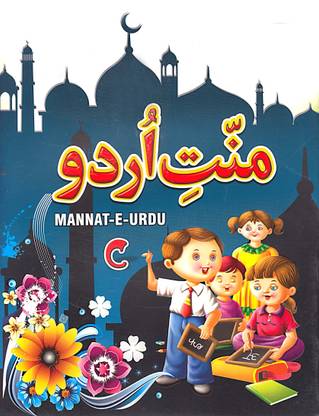 My First Urdu Book | Urdu Learning Book | Urdu Books For Kids | Mannat E-Urdu Part-C | Urdu Reading Book For Beginner's | Urdu Alphabet Book For Primary