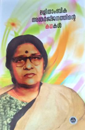 Lalithambika Antharjanathinte Kadhakal