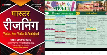 Master Reasoning Book Verbal, Non-Verbal & Analytical Reasoning Book In Hindi With Short Cut Maths Tricks Newspaper With Reasoning Newspaper Maths Short Cut Tricks For All Competitive Exams