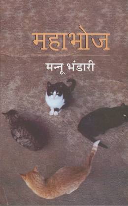 Mahabhoj (Novel)