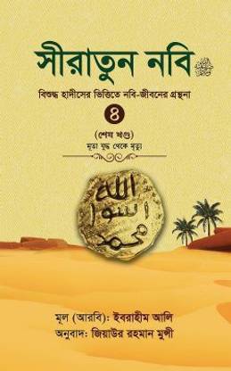 Siratun Nabi 4 - Biography of the Prophet PBUH being a Translation of Sahih al-Sirat al-Nabawiyyah - Shes Khondo - Seeratun Nobi SAW - 4th Part - Last Part - Muta Zuddho theke Mrityu