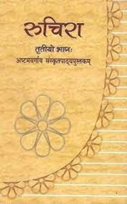 Ruchira Bhag 3- Sanskrit For Class 8 [ Ncert ]