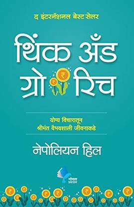 Think and Grow Rich Marathi