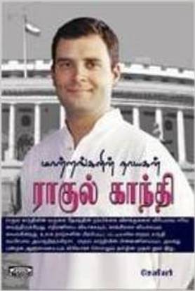Maatrangalin Nayagan Rahul Gandhi (Used)