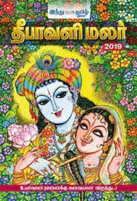 हिन्दू तमिल थीसाई दीपावली मलार 2019