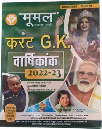 Mumal Current GK Year 2022-23 Exam Preprations Books For All Age Students