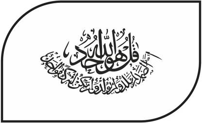 Byte Studio 60 cm Decorative Black Decal kul uwal lao aahad islamic wall sticker Self Adhesive Sticker