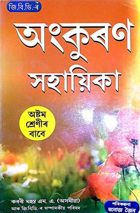 Ankuran Sahayika (Class 8) Assamese Guide