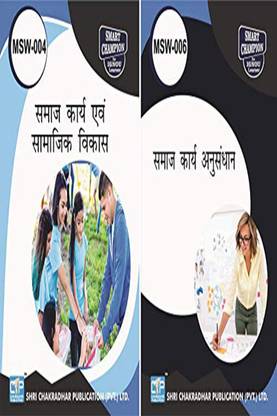 IGNOU MSW 1st ईयर हिंदी हेल्प बुक्स कॉम्बो ऑफर ऑफ MSW 4 MSW 6 IGNOU स्टडी नोट्स फॉर एग्ज़ाम प्रीपेरेशंस विथ लेटेस्ट प्रीवियस इयर्स सॅाल्व्ड क्वेश्चन पेपर्स (लेटेस्ट सिलेबस) IGNOU MA सोशल वर्क MSW-4 MSW-6 हिंदी मीडियम