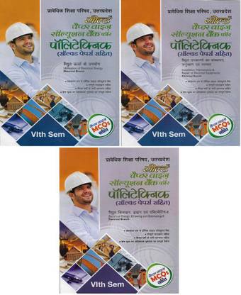 पॉलिटेक्निक (डिप्लोमा) इलेक्ट्रिकल ब्रांच 6th सेमेस्टर सॅाल्व्ड पेपर्स ( यूटिलाइज़ेशन ऑफ इलेक्ट्रिकल एनर्जी , इंस्टॉलेशन , मेंटेनेंस एंड रिपेयर ऑफ इलेक्ट्रिकल इक्विपमेंट्स , इलेक्ट्रिकल डिज़ाइन , ड्रॉइंग एंड एस्टिमेटिंग-एलएल )