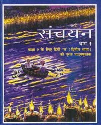 Sanchayan Part - 1 Supplementary (Second Language) Textbook For Class - 9 - 958