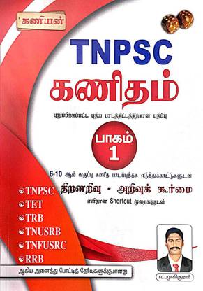 KANIYAN TNPSC MATHS PART-1 TNPSC APTITUDE AND MENTAL ABILITY SYLLABUS BASED BOOK Paperback