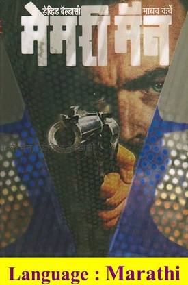 Memory Man ( Marathi )