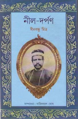 नील दर्पण बाय देनोबंधू मित्र