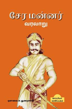 Cheras History / சேர மன்னர் வரலாறு