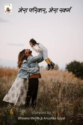 my family my heaven / मेरा परिवार मेरा स्वर्ग